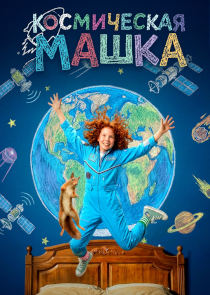 Космическая Машка