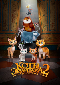 Коты Эрмитажа 2