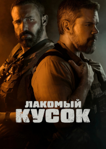 Лакомый кусок