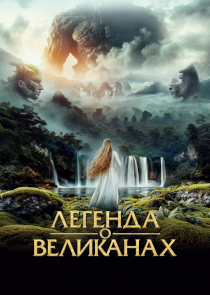 Легенда о великанах