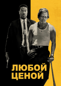 Криминальный экшен-триллер &laquo;Любой ценой&raquo;: союз гангстера и спецагента