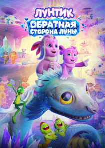 Лунтик. Обратная сторона Луны