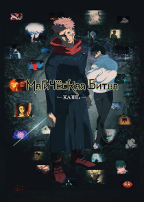 "Магическая битва: Казнь"