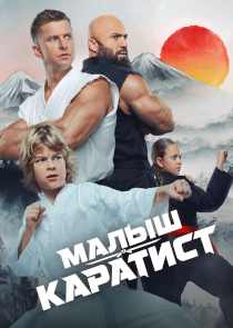 Малыш-каратист