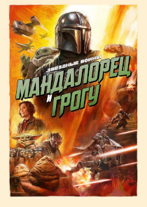 Мандалорец и Грогу
