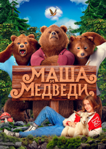 Маша и медведи