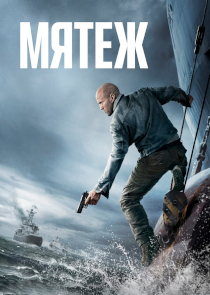 Мятеж