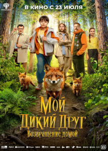 Трогательное приключение &laquo;Мой дикий друг. Возвращение домой&raquo;