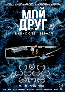 Драма &laquo;Мой друг&raquo;: история, где сказка помогает выжить