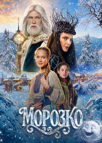 Фэнтези &laquo;Морозко&raquo;: холодно, но интересно!