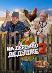 Семейная комедия &laquo;На деревню дедушке 2&raquo;: битва за сердце внука