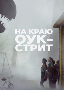 На краю Оук-стрит