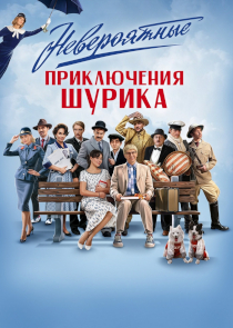 Невероятные приключения Шурика