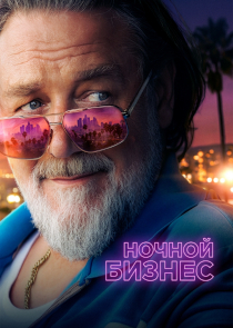 Ночной бизнес