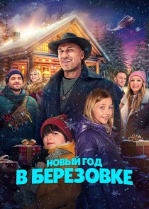 Новый год в Березовке