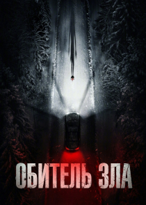 Обитель зла