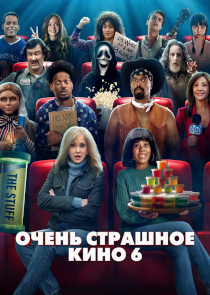 Очень страшное кино 6