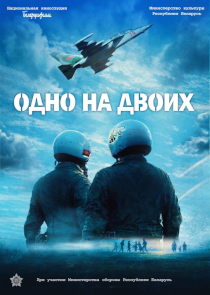 Одно на двоих