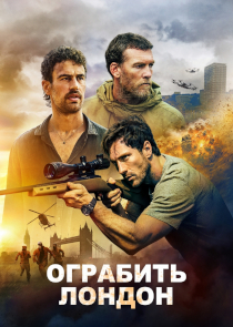 Криминальный триллер &laquo;Ограбить Лондон&raquo;: бомба, паника, алмазы&hellip;
