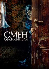 Омен