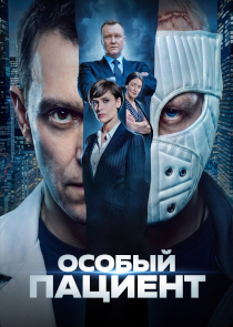 Особый пациент