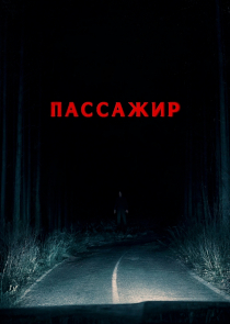 Пассажир