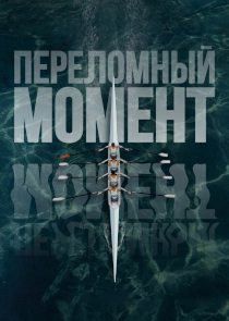 Переломный момент