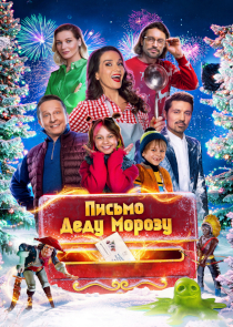 Письмо Деду Морозу