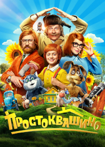 Простоквашино