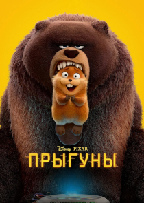 Приключенческий мультфильм &laquo;Прыгуны&raquo;: робот-бобер и тайны лесного мира