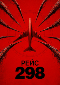 Афиша: Рейс 298