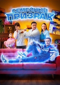 Афиша: Семейный призрак