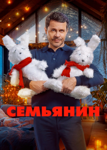 Семьянин