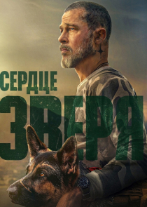 Сердце зверя