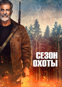 Сезон охоты