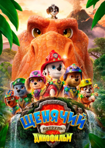 Щенячий патруль: Динофильм