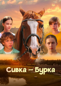 Сивка-Бурка