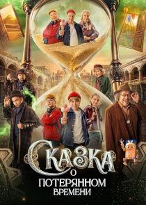 Комедия &laquo;Сказка о потерянном времени&raquo;: прохлопал минуты &mdash; держись за приключения!