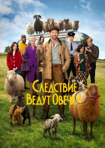 Ироничный детектив &laquo;Следствие ведут овечки&raquo;: когда стадо берётся за дело