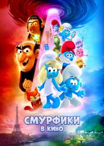 Смурфики в кино