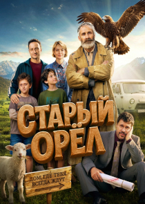 Семейная комедия &laquo;Старый орёл&raquo;: как спасти родное село