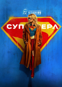 Афиша: Супергёрл