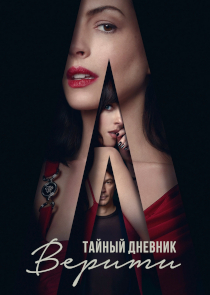 Триллер &laquo;Тайный дневник Верити&raquo;: страшно читать &mdash; невозможно оторваться