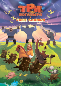 Три богатыря и свет клином