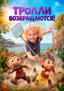 Тролли возвращаются!