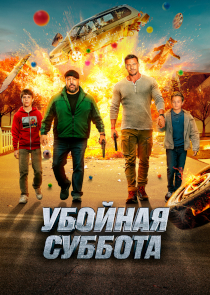 Убойная суббота