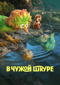 В чужой шкуре