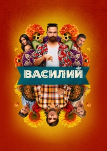 Василий