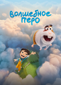 Волшебное перо