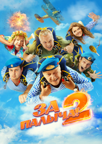 За Палыча 2